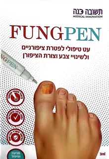 עט טיפולי לפטרת ציפורניית FUNGPEN סופר מדיקה