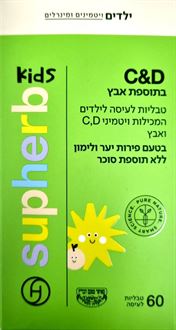 סופהרב קידס לילדים ויטמין D ו-C בתוספת אבץ 60 טבליות SUPHERB סופר מדיקה