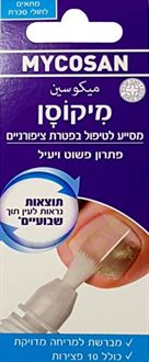 מיקוסן תכשיר לטיפול ומניעת פטרת 5 מ"ל / Mycosan סופר מדיקה
