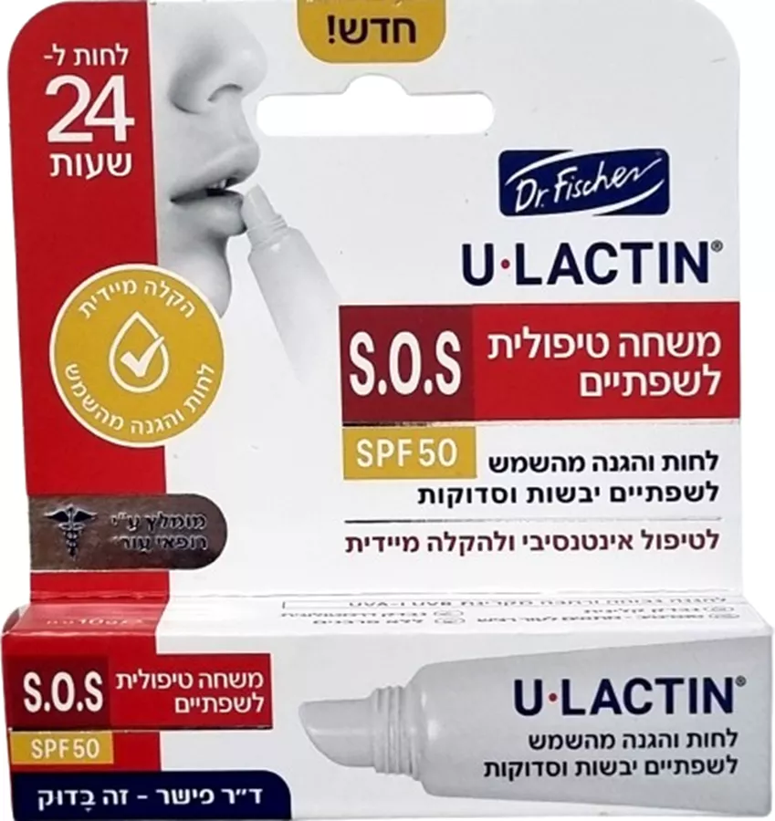 יו לקטין משחה טיפולית לשפתיים יבשות וסדוקות SPF 50 U LACTIN