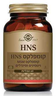 סולגאר HNS COMPLEX קומפלקס 60 טבליות / Solgar HNS COMPLEX סופר מדיקה