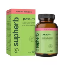 סופהרב דה טוקסן 60 כמוסות / SUPHERB סופר מדיקה