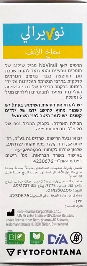 נו ויראלי תרסיס לאף 20 מ