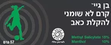 בן גיי קרם לא שומני 57 גרם BENGAY סופר מדיקה
