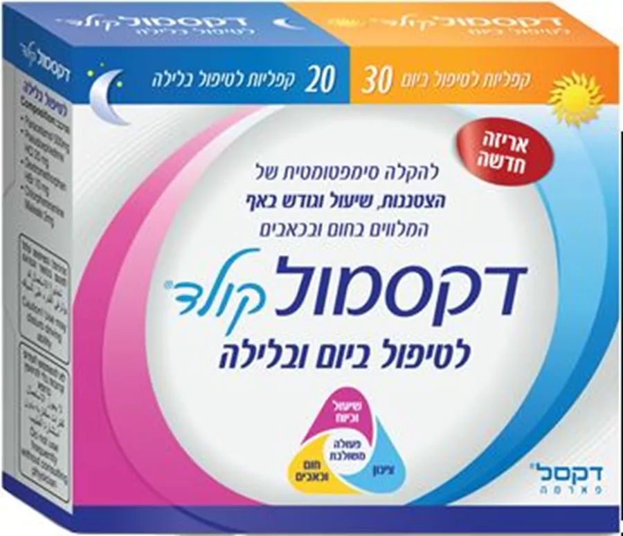 דקסמול קולד 30+20 קפליות DEXAMOL