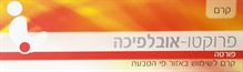 פרוקטו פורטה קרם אובליפיחה 30 גרם Procto Oblipicha סופר מדיקה