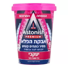 אסוניש פרימיום אבקת הפלא מסיר כתמים קשים 625 גרם / ASTONISH סופר מדיקה