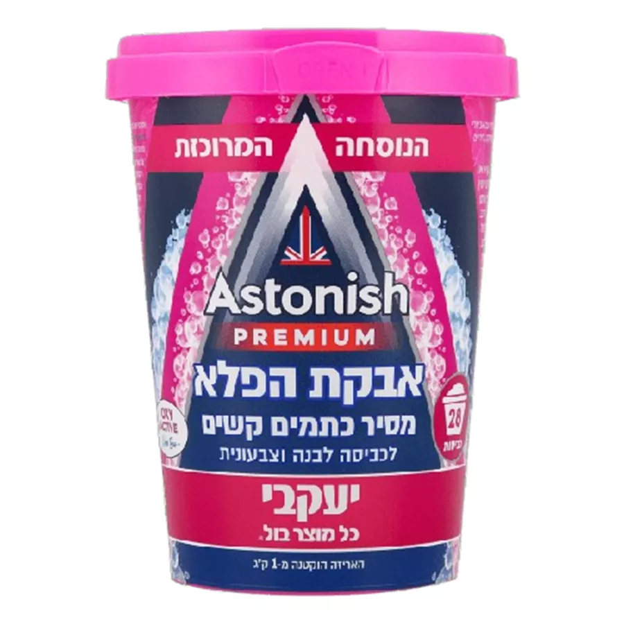 אסוניש פרימיום אבקת הפלא מסיר כתמים קשים 625 גרם / ASTONISH