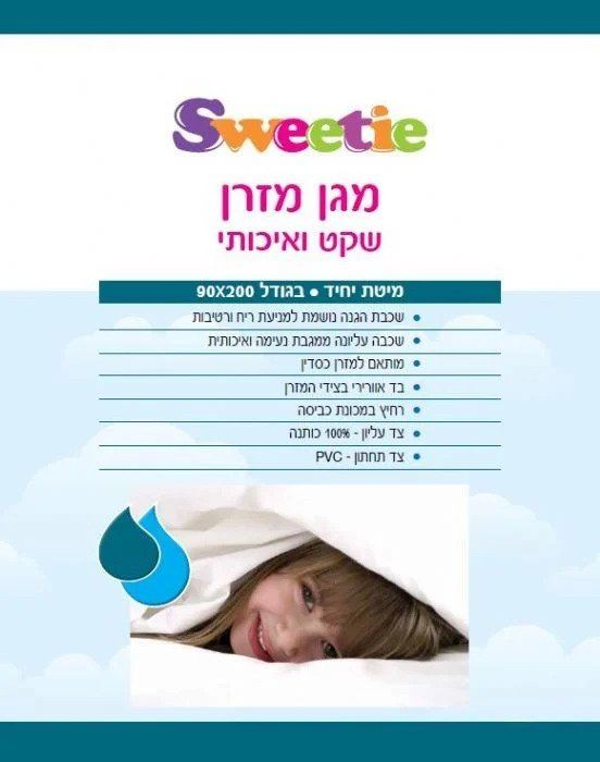 סוויטי מגן מזרן שקט ואיכותי מיטת יחיד Sweetie 90x200