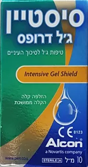 סיסטיין ג'ל דרופס 10 מ"ל / Systane Gel Drops סופר מדיקה