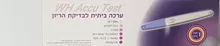 אקו טסט ערכת ביתית לבדיקת הריון בודד / WH Accu Test סופר מדיקה
