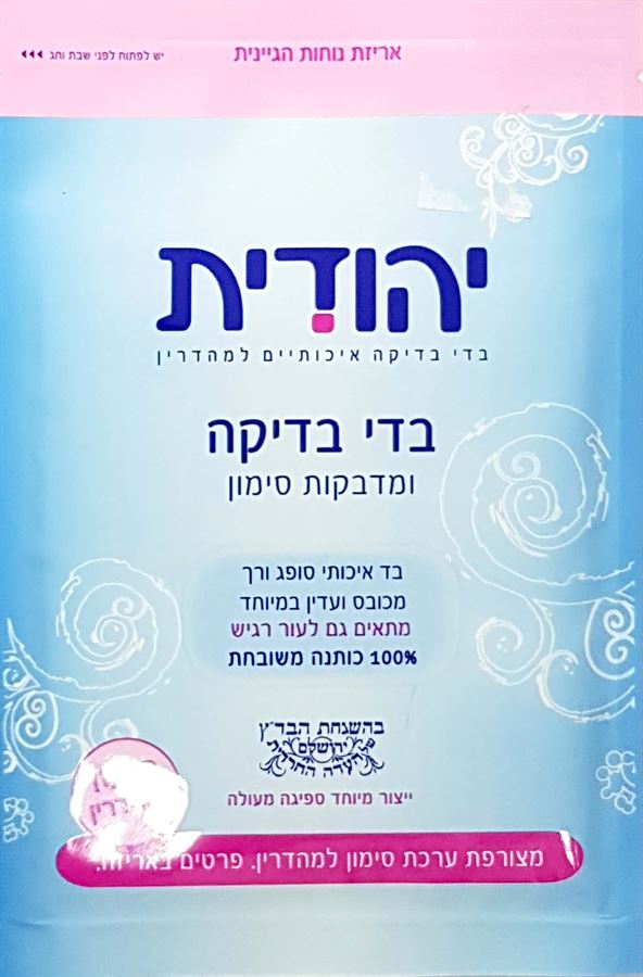 יהודית בדי בדיקה וטהרה עם מדבקות סימון 18 יחידות