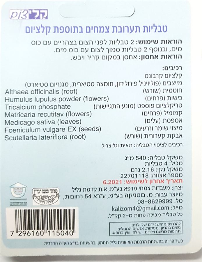 קלי צום תוסף תזונה מנה אישית תערובת צמחים ללא גלוטן 4 טבליות KALITZOM