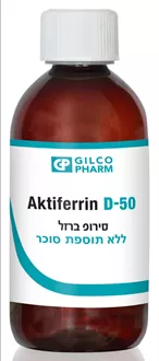אקטיפרין סירופ ברזל ללא תוספת סוכר 300 מ"ל / AKTIFERRIN D-50 סופר מדיקה