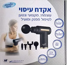 אקדח מסאז' עוצמתי MEDIC SPA סופר מדיקה