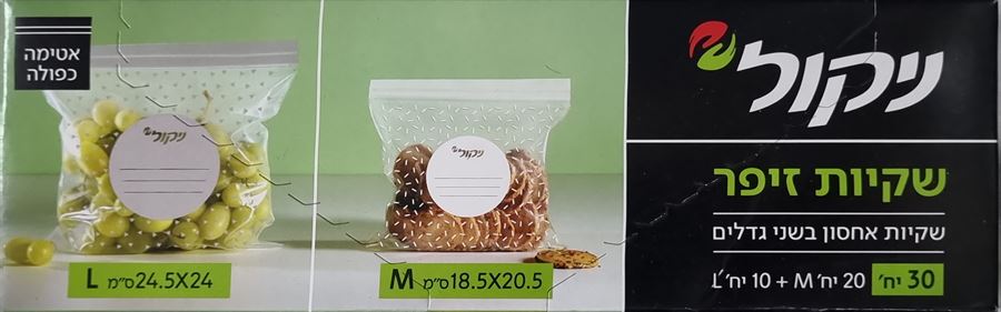 ניקול שקיות אחסון זיפר בשני גדלים 20 מדיום 10 לארג'