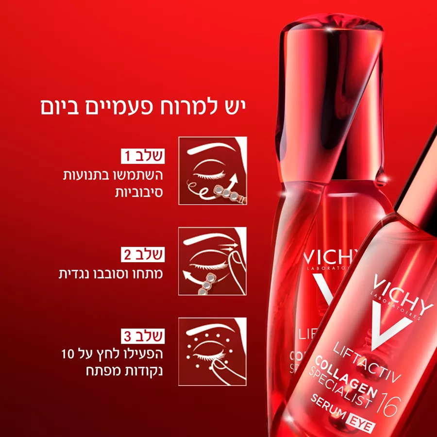 וישי ליפטאקטיב קולוגן ספשייליסט 16 סרום עיניים Vichy Liftactiv Specialist Collagen-boosting eye serum 15 ml