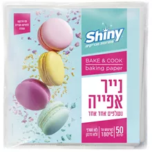 שייני/פאלאס נייר אפייה 50 יחידות / SHINY סופר מדיקה