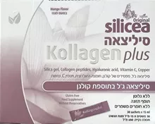 סיליצאה קולגן פלוס ג'ל בתוספת קולגן 30 יחידות במארז / SILICEA KOLLAGEN PLUS סופר מדיקה