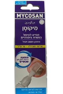 מיקוסן תכשיר לטיפול ומניעת פטרת 10 מ"ל / Mycosan סופר מדיקה