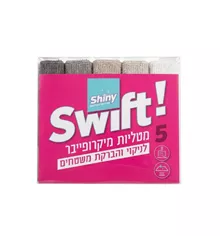 שייני סוויפט מטליות מיקרופייבר לניקוי והברקת משטחים חמישייה במארז / SHINY סופר מדיקה