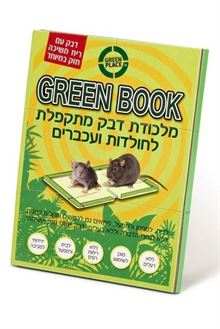 גרין פלייס גרין בוק מלכודת דבק מתקפלת לחולדות ועכברים GREEN BOOK סופר מדיקה