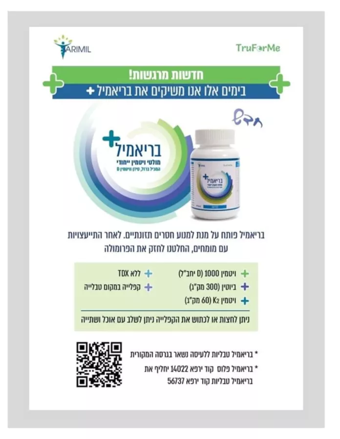בריאמיל פלוס מולטי ויטמין ייחודי 60 טבליות שים לב! לבליעה !  / BARIMIL