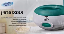 אמבט פרפין מדיק ספא MEDIC SPA סופר מדיקה