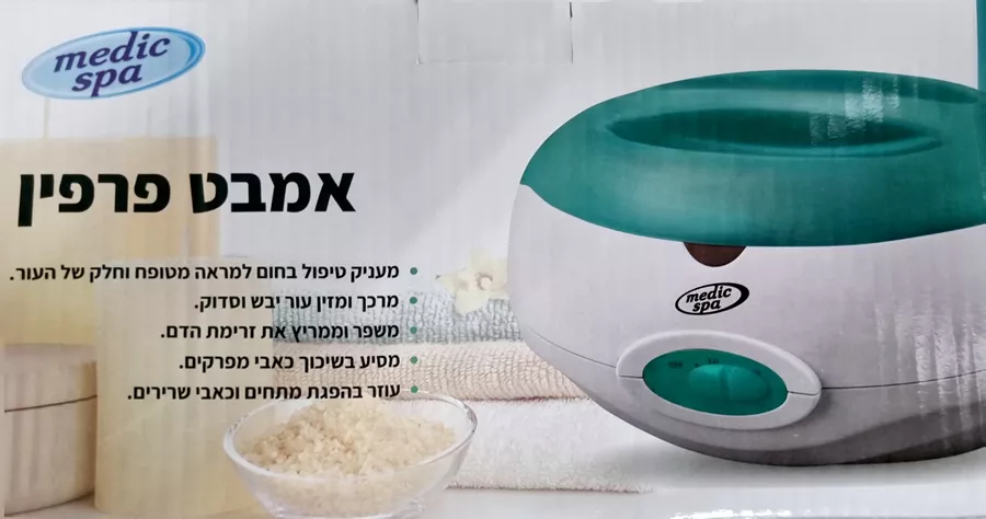 אמבט פרפין מדיק ספא MEDIC SPA