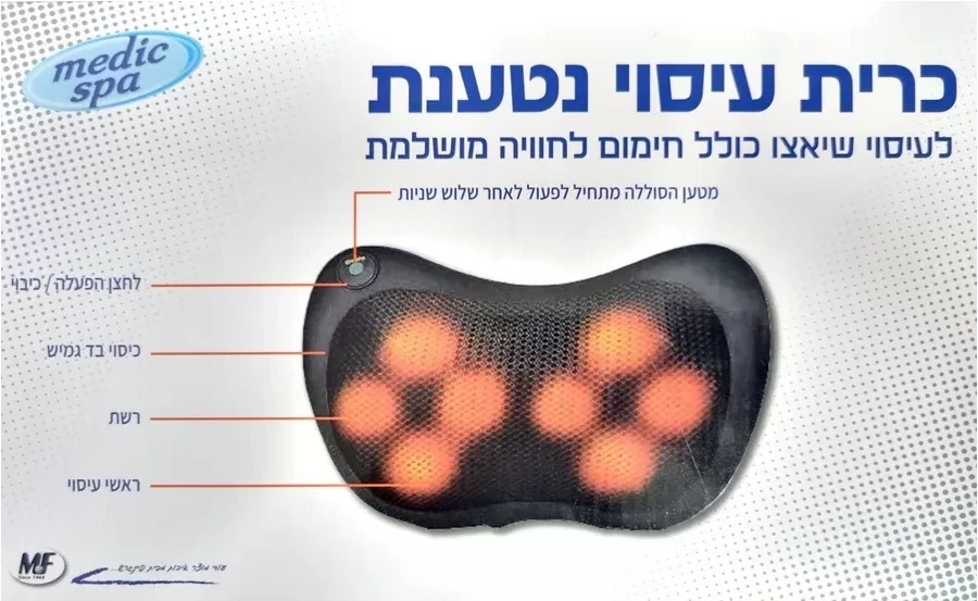 כרית עיסוי נטענת מדיק ספא MEDIC SPA