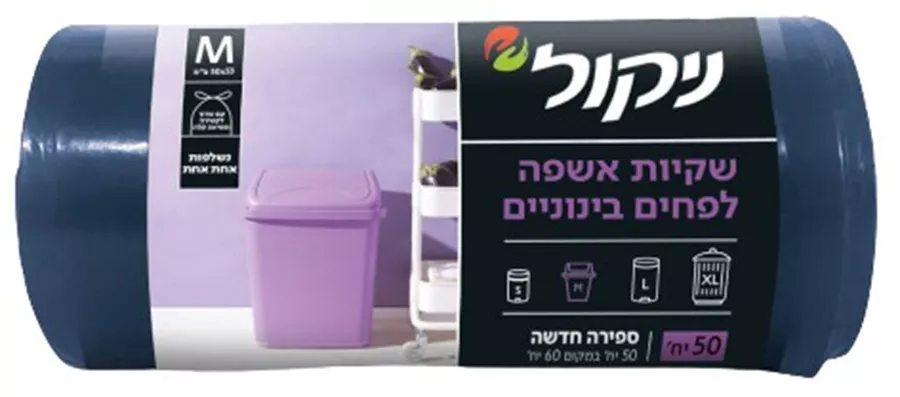 ניקול שקיות אשפה לפחים בינוניים 45 שקיות MEDIUM