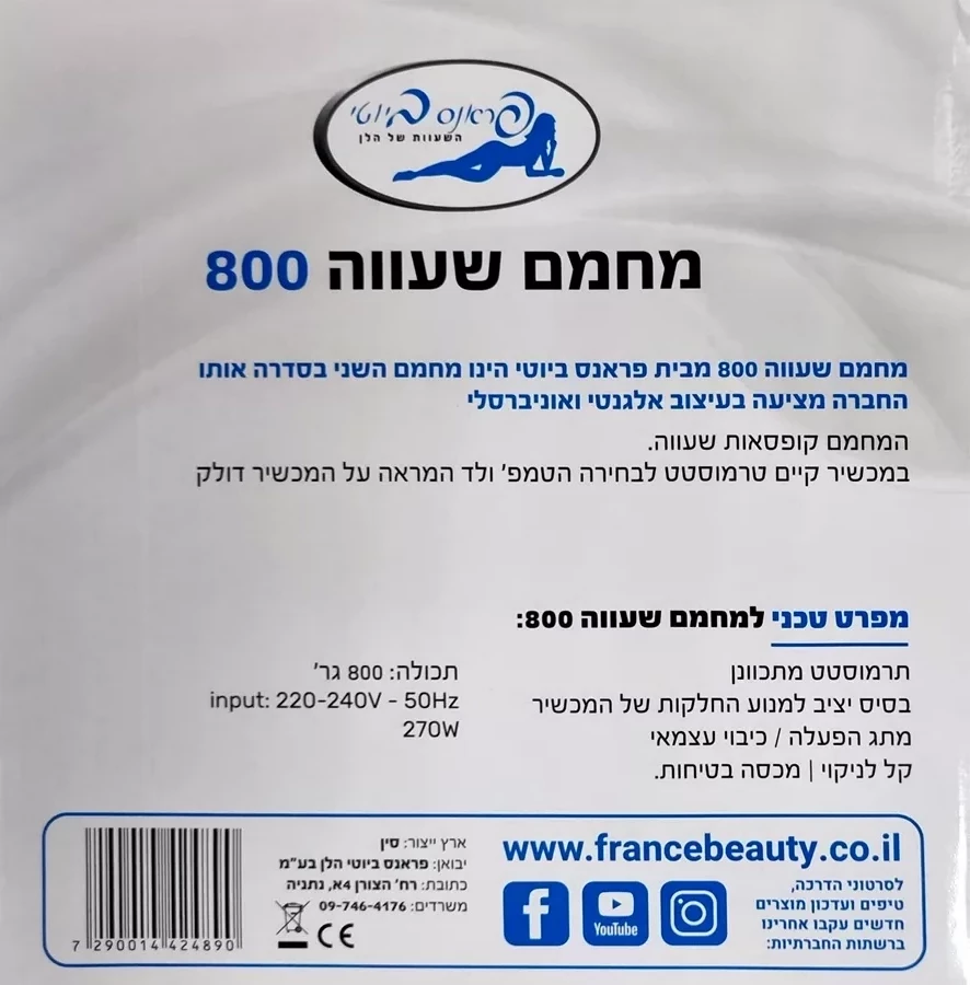 פראנס ביוטי מחמם שעווה 800 FRANCE BEAUTY