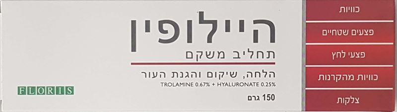 היילופין תחליב משקם נגד כוויות 50 גרם / Hyalufine