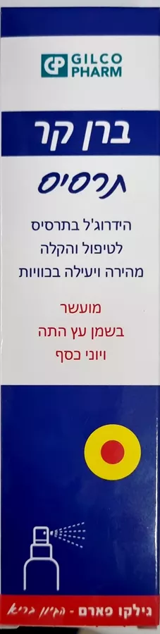 ברן קר תרסיס הידרוג'ל לטיפול והקלה בכוויות 120 מ