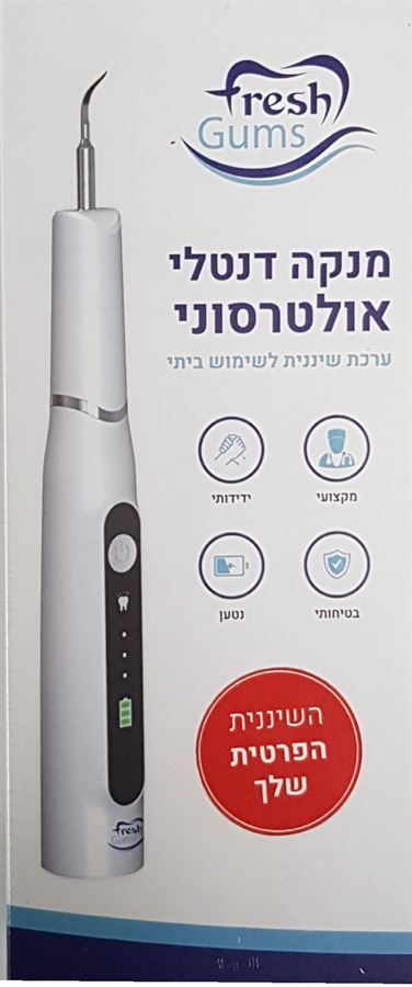 פרש גאמס מנקה דנטלי אולטרסוני שיננית ביתית (הגייני! ללא החזרה ) / FRESH GUMS