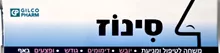 גילקו פארם סינוז משחה לאף 15 מ"ל SeaNose סופר מדיקה
