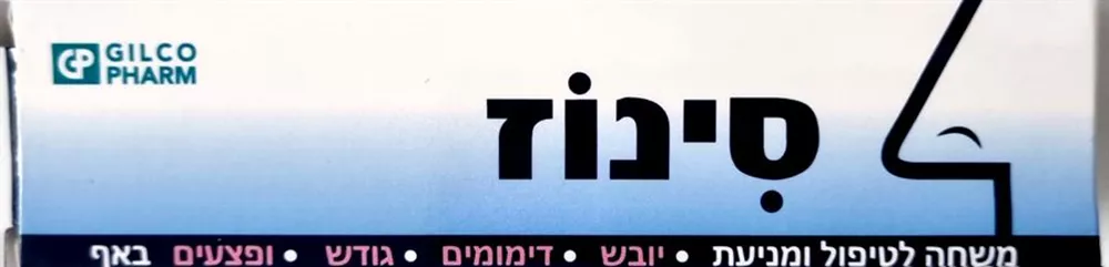 גילקו פארם סינוז משחה לאף 15 מ