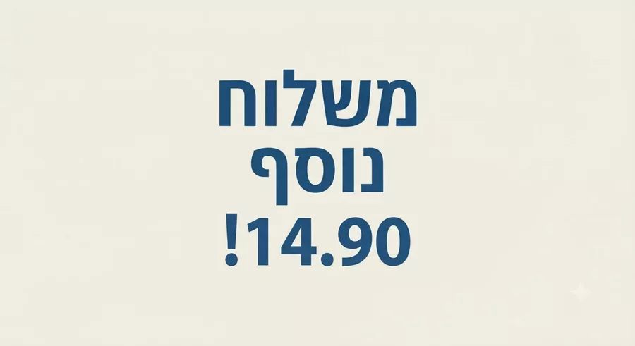 משלוח נוסף 14.90 !