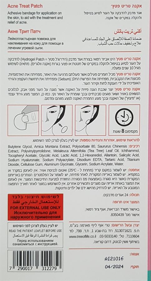 טרי אוף לייף אקנה טריט פאץ' טיפול והקלה באקנה 24 יחידות / TREE OF LIFE