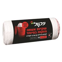 ניקול שקיות אשפה חזקות במיוחד לפחים גדולים 40 יח סופר מדיקה