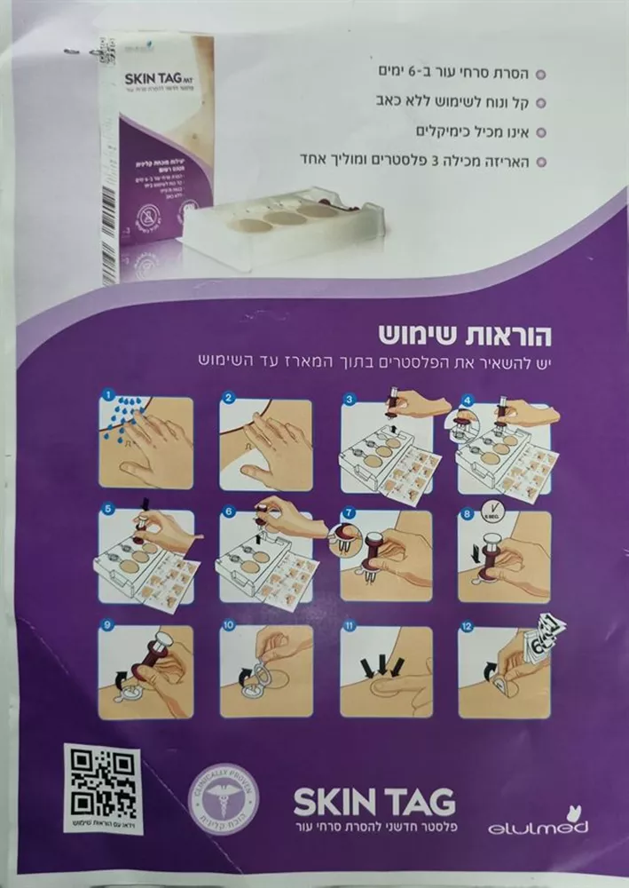 פלסטר חדשני להסרת סרחי עור 3 יחידות SKIN TAG MT