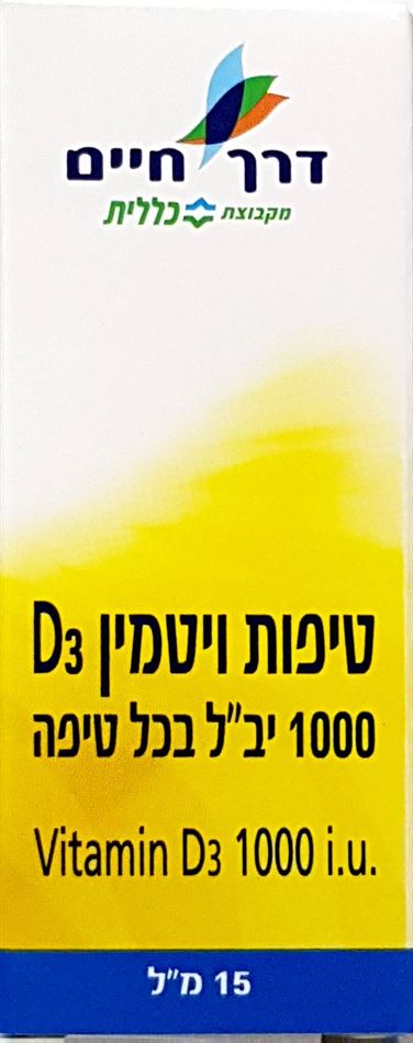 כללית ויטמין 1000 D3 בטיפות 15 מ