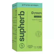 סופהרב ויטמין D כמוסות 120 / SUPHERB סופר מדיקה