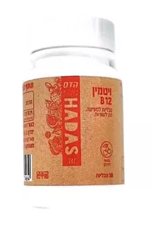 הדס ויטמין B12 ללא חומצת פולית 30 טבליות סופר מדיקה