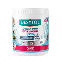 דזיטול מסיר כתמים מחטא בגדים מלבין 450 גרם / DESYTOL סופר מדיקה