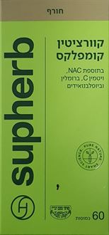 סופהרב קוורצטין קומפלקס בדץ 60 כמוסות / SUPHERB סופר מדיקה
