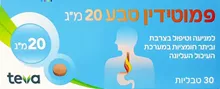פמוטידין לטיפול בצרבת 30 טבליות / Famotidine סופר מדיקה