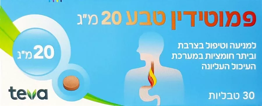 פמוטידין לטיפול בצרבת 30 טבליות / Famotidine