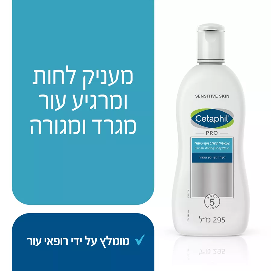 צטאפיל תרחיץ ניקוי לשיקום לעור מגורה ויבש 295 מ