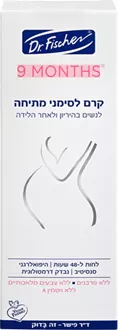 ד"ר פישר 9 חודשים קרם לסימני מתיחה לנשים בהריון ולאחר לידה 200 מ"ל סופר מדיקה